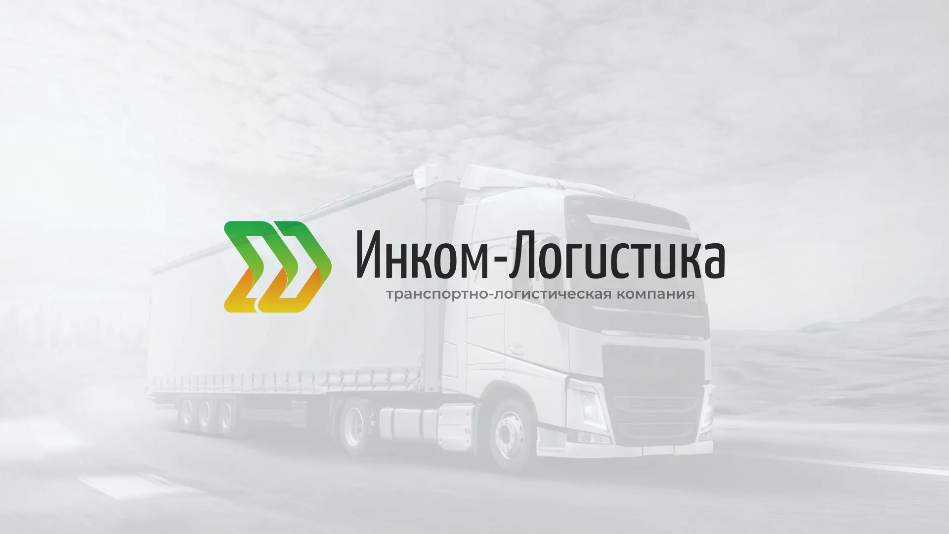 Разработка логотипа и сайта компании «Инком-Логистика» в Сосногорске